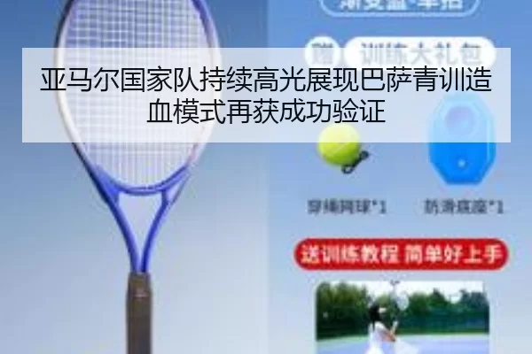 亚马尔国家队持续高光展现巴萨青训造血模式再获成功验证